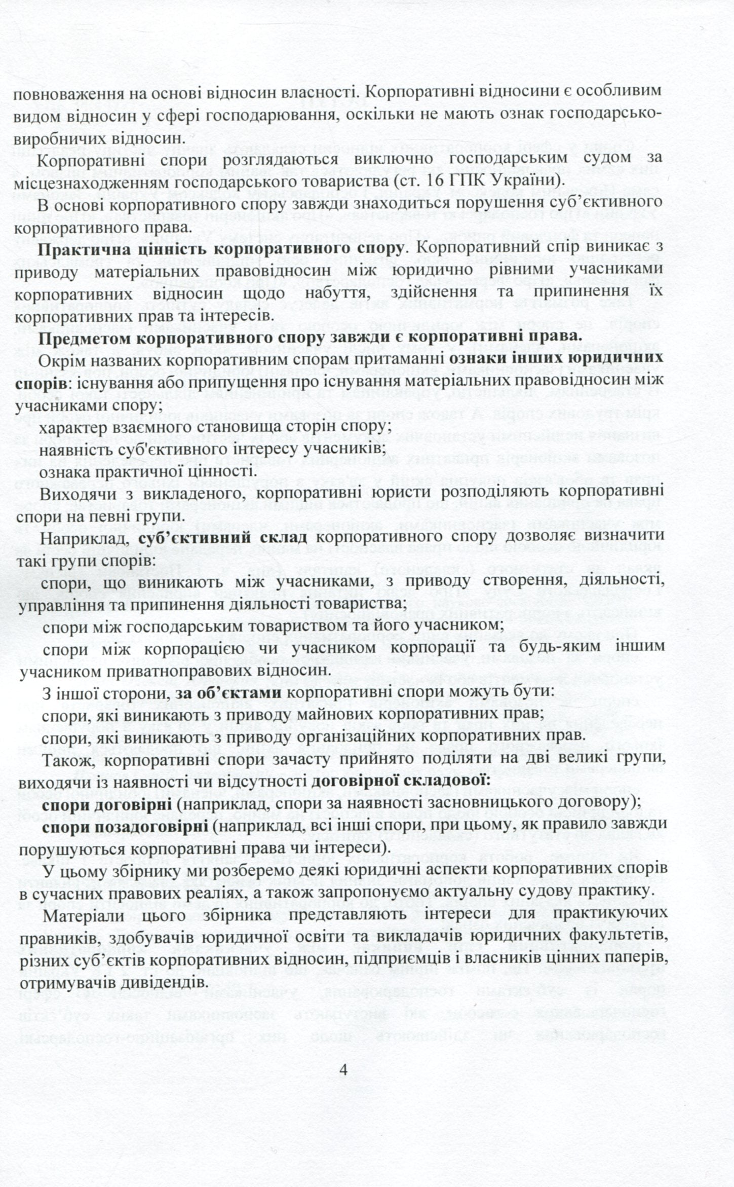 Current Legislation And Court Practice. Corporate Disputes / Актуальне законодавство та судова практика. Корпоративні спори / Author not specified 9786110121491-5