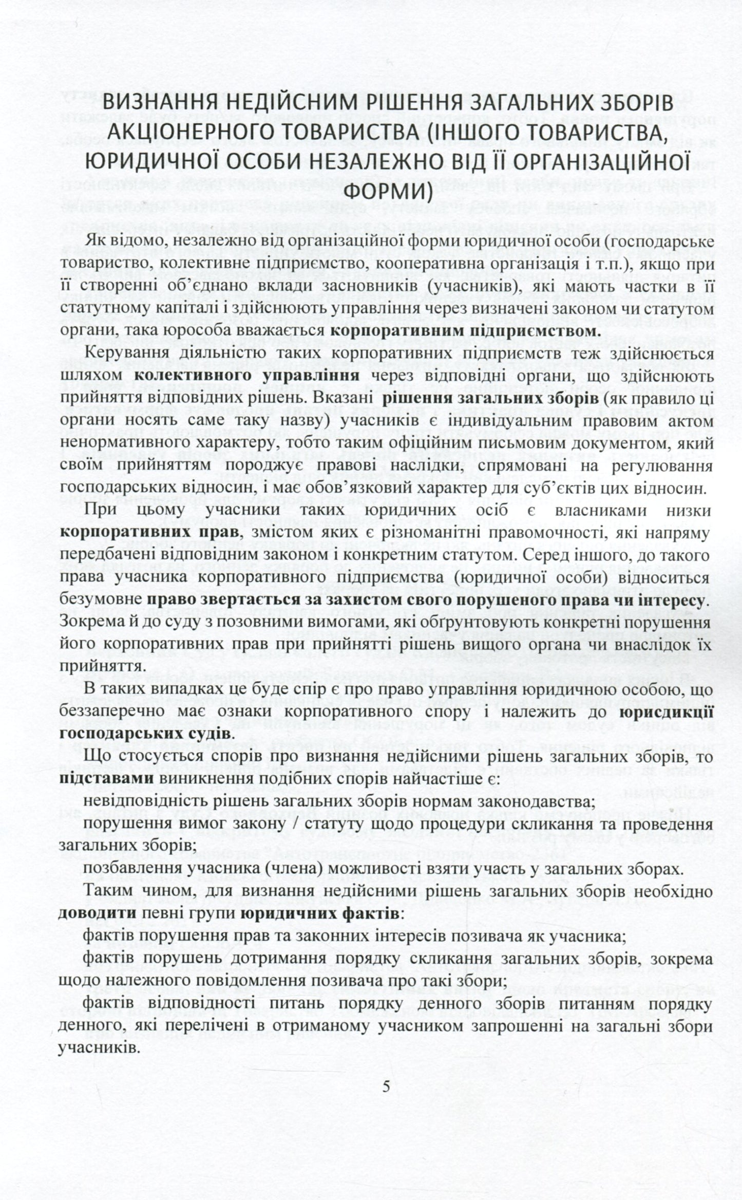 Current Legislation And Court Practice. Corporate Disputes / Актуальне законодавство та судова практика. Корпоративні спори / Author not specified 9786110121491-6