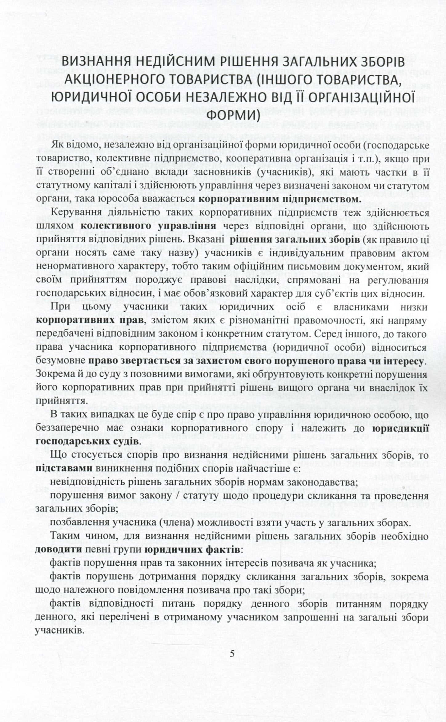 Current Legislation And Court Practice. Corporate Disputes / Актуальне законодавство та судова практика. Корпоративні спори / Author not specified 9786110121491-6