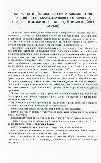 Current Legislation And Court Practice. Corporate Disputes / Актуальне законодавство та судова практика. Корпоративні спори / Author not specified 9786110121491-6
