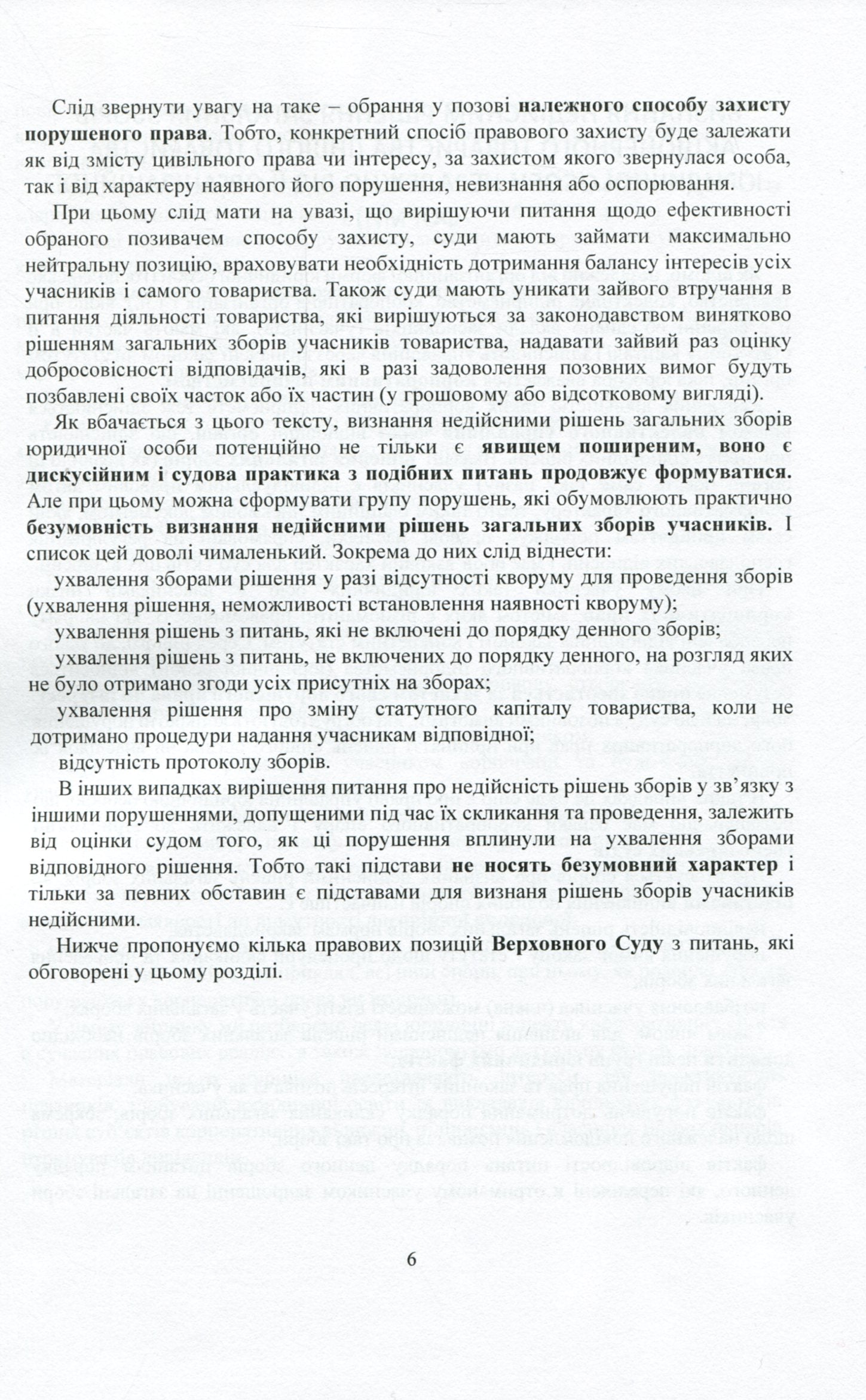 Current Legislation And Court Practice. Corporate Disputes / Актуальне законодавство та судова практика. Корпоративні спори / Author not specified 9786110121491-7