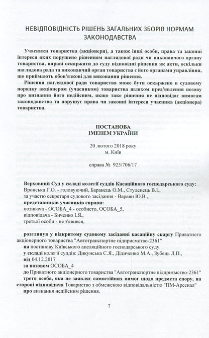 Current Legislation And Court Practice. Corporate Disputes / Актуальне законодавство та судова практика. Корпоративні спори / Author not specified 9786110121491-8