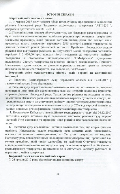 Current Legislation And Court Practice. Corporate Disputes / Актуальне законодавство та судова практика. Корпоративні спори / Author not specified 9786110121491-9