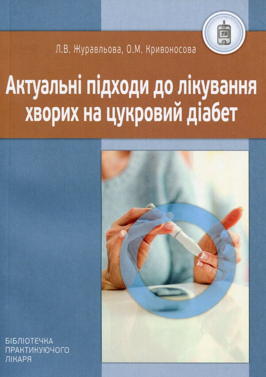 Current approaches to the treatment of patients with diabetes / Актуальні підходи до лікування хворих на цукровий діабет О. Кривоносова, Л. Журавльова 978-966-1597-73-9-1