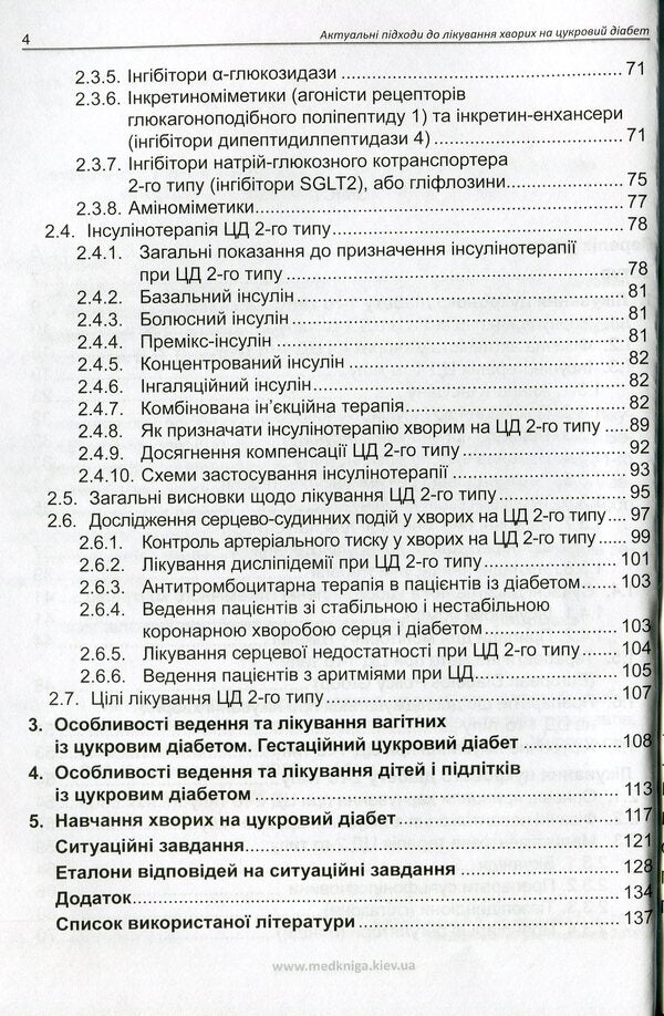 Current approaches to the treatment of patients with diabetes / Актуальні підходи до лікування хворих на цукровий діабет О. Кривоносова, Л. Журавльова 978-966-1597-73-9-4