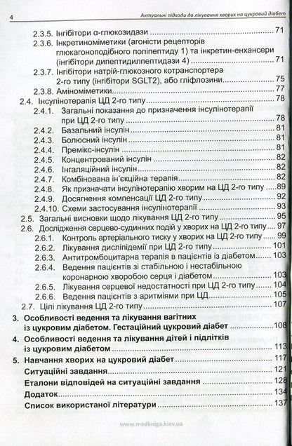 Current approaches to the treatment of patients with diabetes / Актуальні підходи до лікування хворих на цукровий діабет О. Кривоносова, Л. Журавльова 978-966-1597-73-9-4