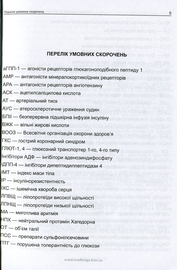 Current approaches to the treatment of patients with diabetes / Актуальні підходи до лікування хворих на цукровий діабет О. Кривоносова, Л. Журавльова 978-966-1597-73-9-5