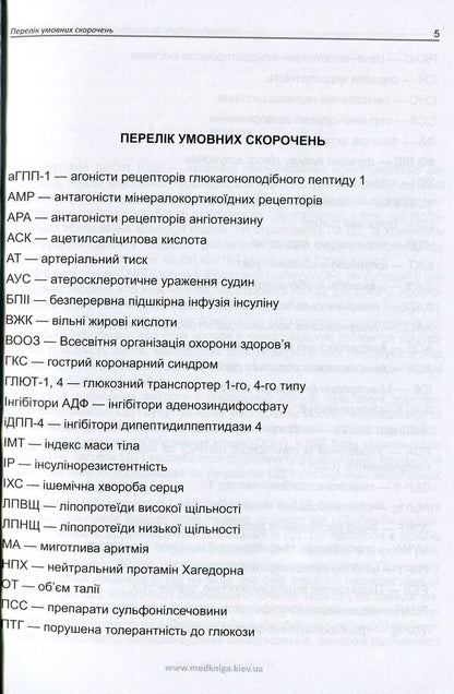 Current approaches to the treatment of patients with diabetes / Актуальні підходи до лікування хворих на цукровий діабет О. Кривоносова, Л. Журавльова 978-966-1597-73-9-5