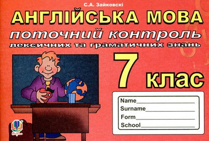 Current control of lexical and grammatical knowledge of English. Grade 7. / Поточний контроль лексичних та граматичних знань з англійської мови. 7 клас. Светлана Зайковски 978-966-10-3281-0-1