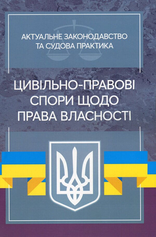 Current legislation and court practice. Civil legal disputes regarding property rights / Актуальне законодавство та судова практика. Цивільно-правові спори щодо права власності  978-611-01-2150-7-1