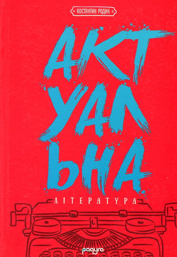 Current literature: dotted encyclopedia. Book one / Актуальна література: пунктир-енциклопедія. Книга перша Константин Родик 978-966-281-057-8-1