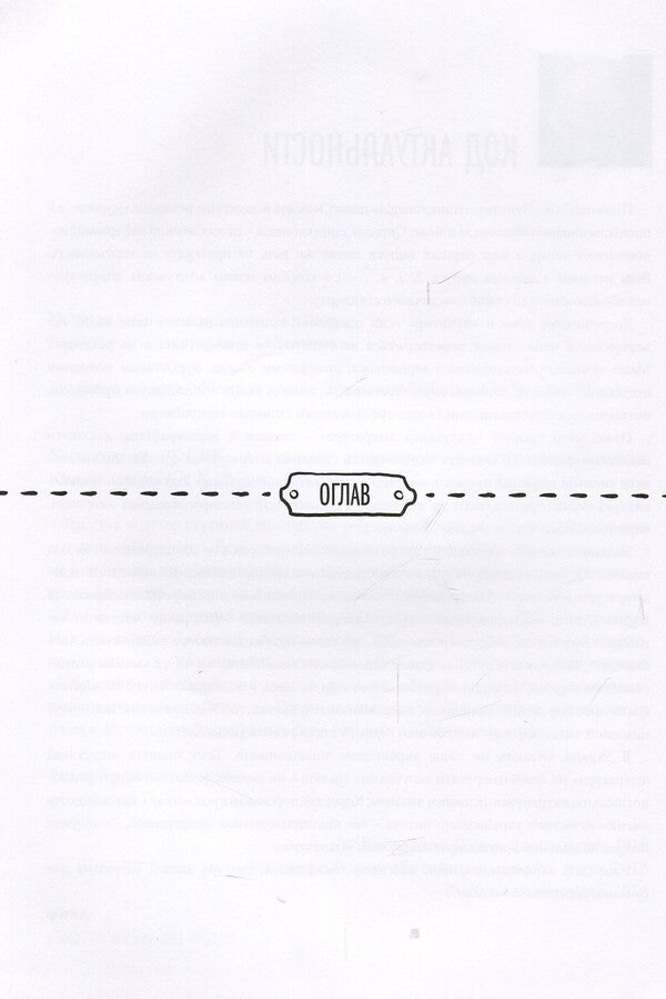 Current literature: dotted encyclopedia. Book one / Актуальна література: пунктир-енциклопедія. Книга перша Константин Родик 978-966-281-057-8-4