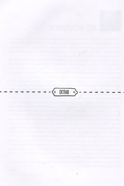 Current literature: dotted encyclopedia. Book one / Актуальна література: пунктир-енциклопедія. Книга перша Константин Родик 978-966-281-057-8-4