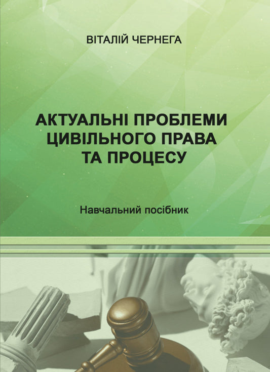 Current problems of civil law and process. Tutorial / Актуальні проблеми цивільного права та процесу. Навчальний посібник Виталий Чернега 978-617-520-882-3-1