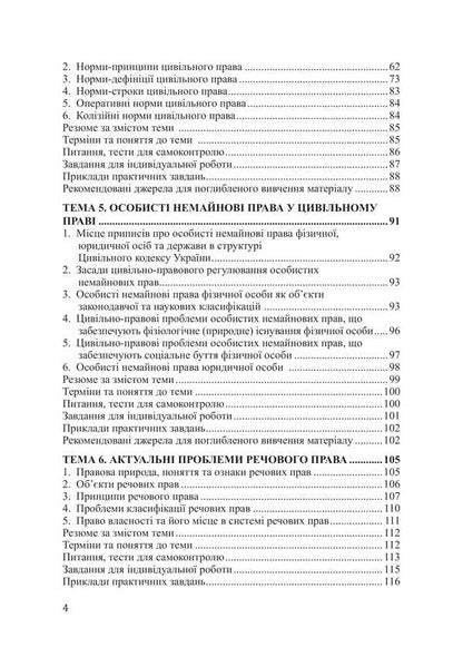 Current problems of civil law and process. Tutorial / Актуальні проблеми цивільного права та процесу. Навчальний посібник Виталий Чернега 978-617-520-882-3-3