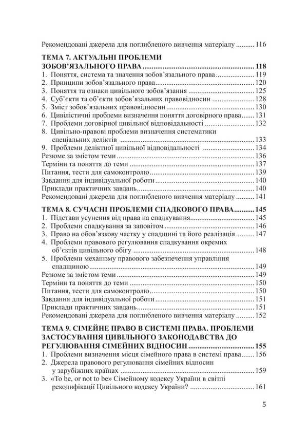 Current problems of civil law and process. Tutorial / Актуальні проблеми цивільного права та процесу. Навчальний посібник Виталий Чернега 978-617-520-882-3-4