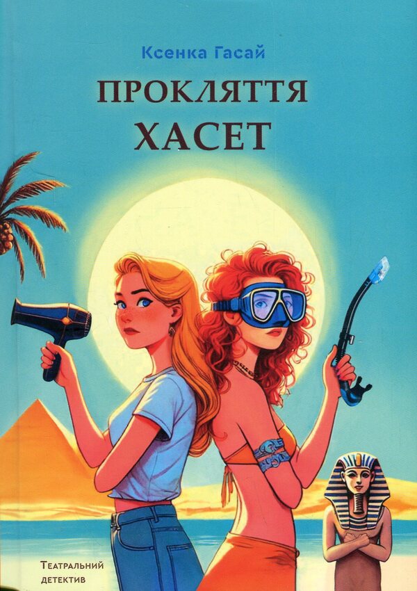 Curse Hastet / Прокляття Хасет Ксенка Гасай 978-617-7792-50-4-1