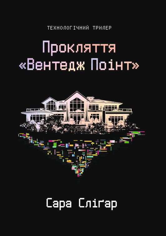 Curse Of Vantage Point - Прокляття Вентедж Понт Sarah Slygar - Сара Слгар 9786178809003-1