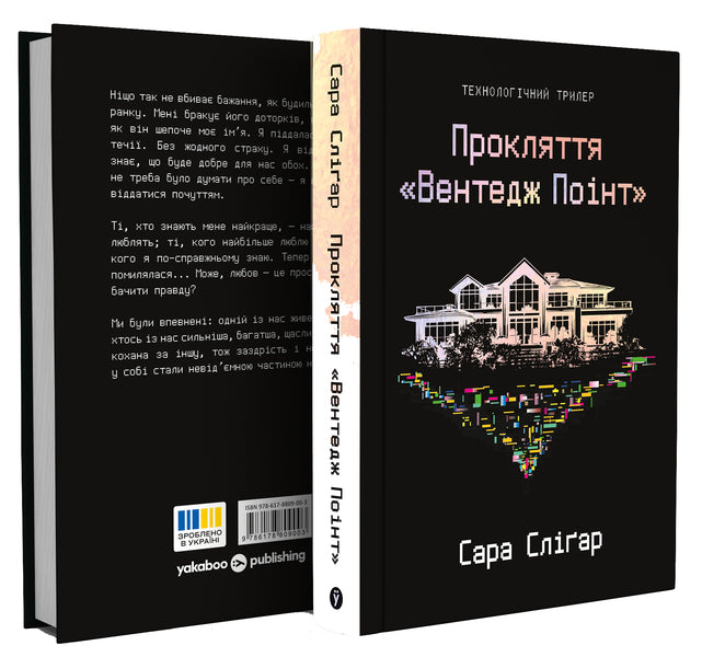 Curse Of Vantage Point - Прокляття Вентедж Понт Sarah Slygar - Сара Слгар 9786178809003-2