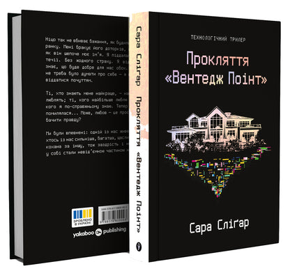 Curse Of Vantage Point - Прокляття Вентедж Понт Sarah Slygar - Сара Слгар 9786178809003-2