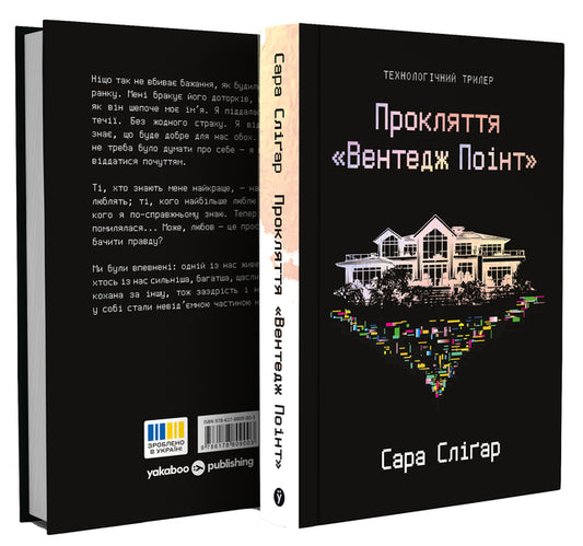 Curse Of Vantage Point - Прокляття Вентедж Понт Sarah Slygar - Сара Слгар 9786178809003-2