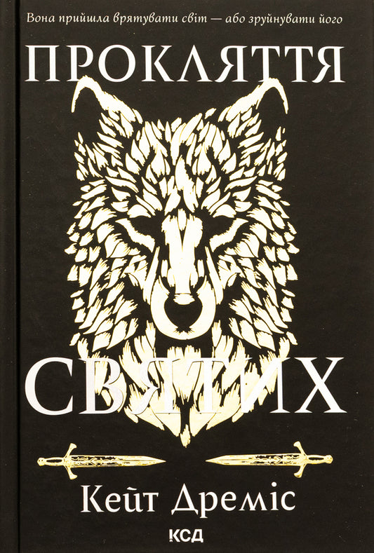 Curse of the saints. Book 1 / Прокляття святих. Книга 1 Кейт Драмис 978-617-15-1140-8-1