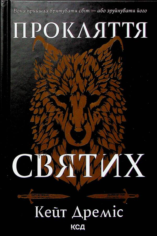 Curse of the saints. Book 1 / Прокляття святих. Книга 1 Кейт Драмис 978-617-15-1140-8-3