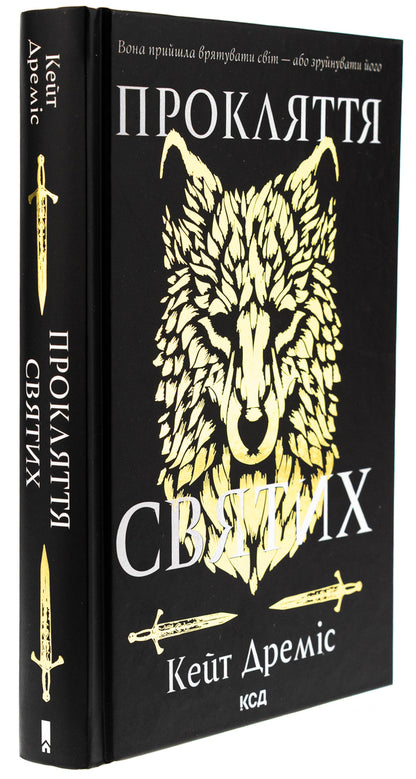 Curse of the saints. Book 1 / Прокляття святих. Книга 1 Кейт Драмис 978-617-15-1140-8-4