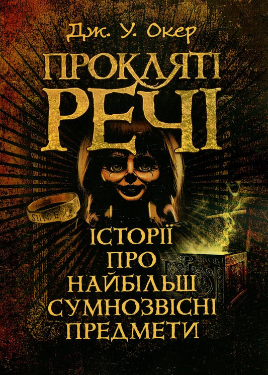 Cursed things. Stories about the most infamous subjects / Прокляті речі. Історії про найбільш сумнозвісні предмети Дж. У. Окер 9786110134644-1
