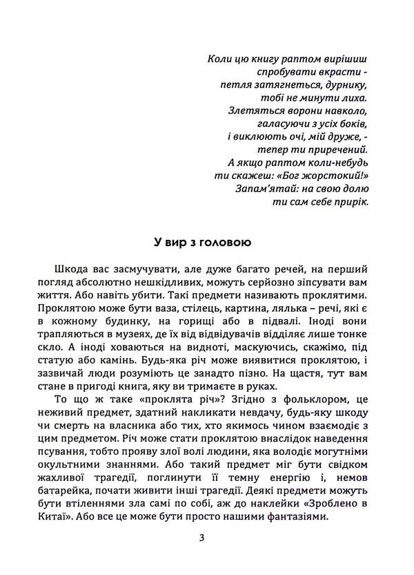 Cursed things. Stories about the most infamous subjects / Прокляті речі. Історії про найбільш сумнозвісні предмети Дж. У. Окер 9786110134644-3