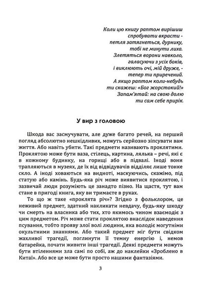 Cursed things. Stories about the most infamous subjects / Прокляті речі. Історії про найбільш сумнозвісні предмети Дж. У. Окер 9786110134644-3