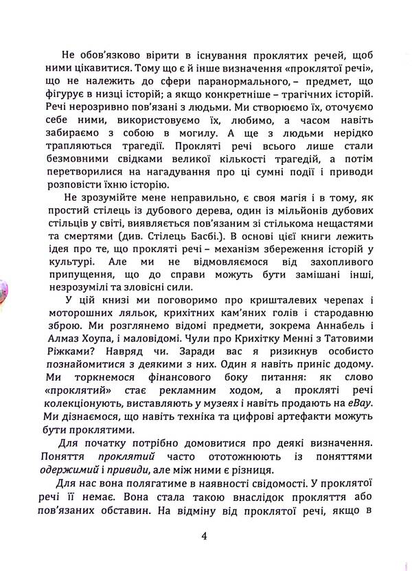 Cursed things. Stories about the most infamous subjects / Прокляті речі. Історії про найбільш сумнозвісні предмети Дж. У. Окер 9786110134644-4