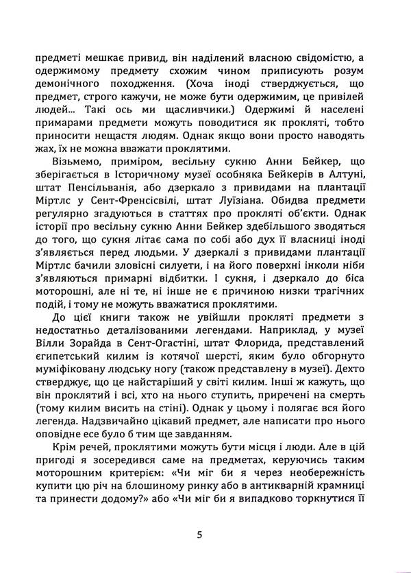 Cursed things. Stories about the most infamous subjects / Прокляті речі. Історії про найбільш сумнозвісні предмети Дж. У. Окер 9786110134644-5