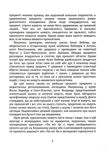 Cursed things. Stories about the most infamous subjects / Прокляті речі. Історії про найбільш сумнозвісні предмети Дж. У. Окер 9786110134644-5
