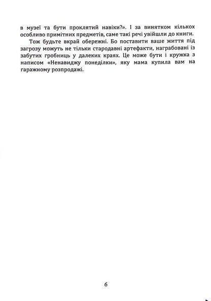 Cursed things. Stories about the most infamous subjects / Прокляті речі. Історії про найбільш сумнозвісні предмети Дж. У. Окер 9786110134644-6