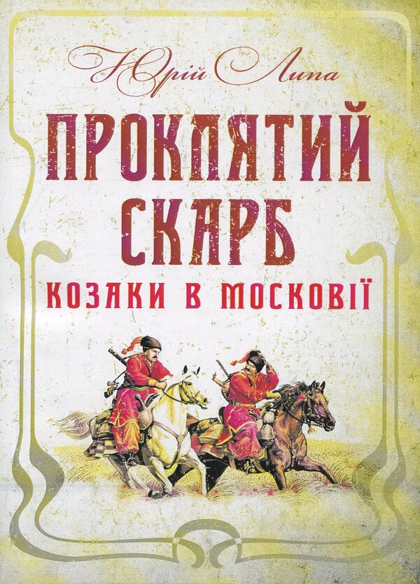 Cursed treasure. Cossacks in Muscovy / Проклятий скарб. Козаки в Московії Юрий Липа 978-611-01-1278-9-1