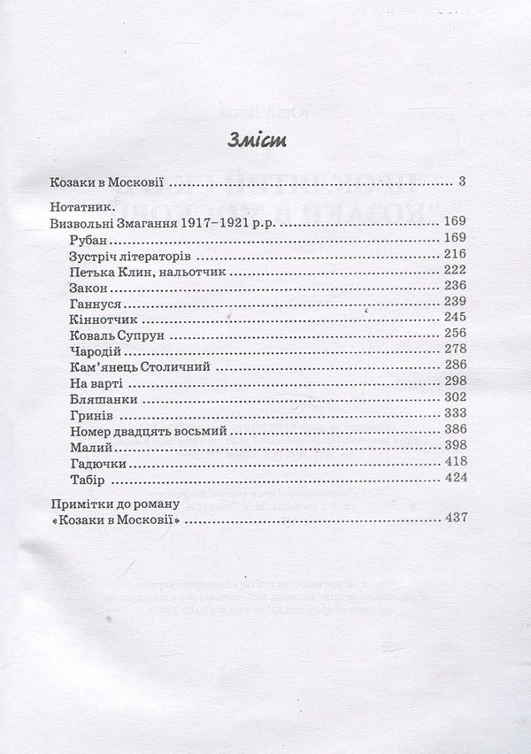 Cursed treasure. Cossacks in Muscovy / Проклятий скарб. Козаки в Московії Юрий Липа 978-611-01-1278-9-3