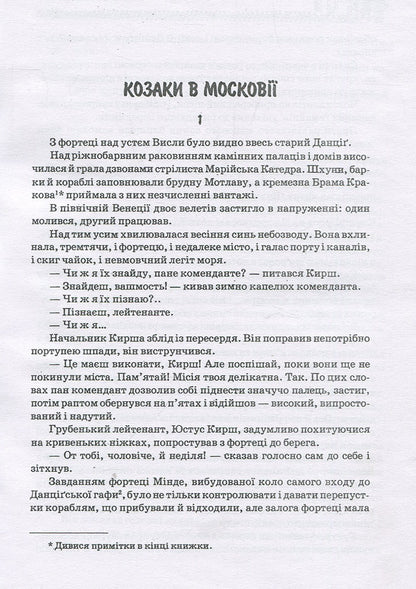Cursed treasure. Cossacks in Muscovy / Проклятий скарб. Козаки в Московії Юрий Липа 978-611-01-1278-9-4