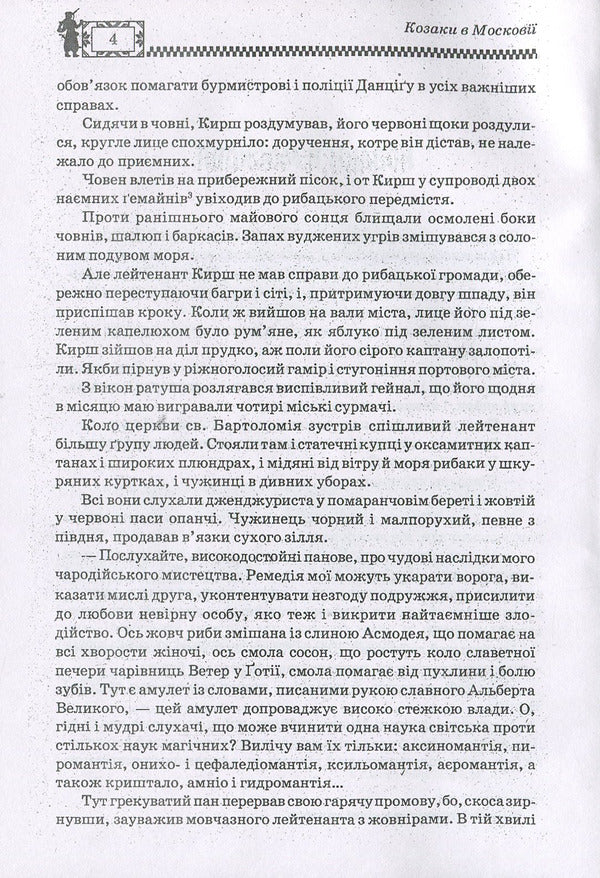Cursed treasure. Cossacks in Muscovy / Проклятий скарб. Козаки в Московії Юрий Липа 978-611-01-1278-9-5