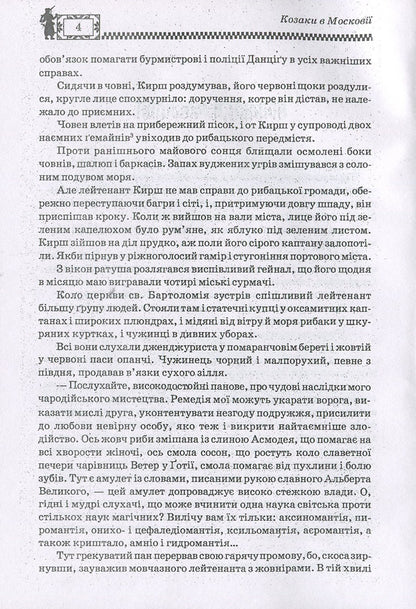 Cursed treasure. Cossacks in Muscovy / Проклятий скарб. Козаки в Московії Юрий Липа 978-611-01-1278-9-5