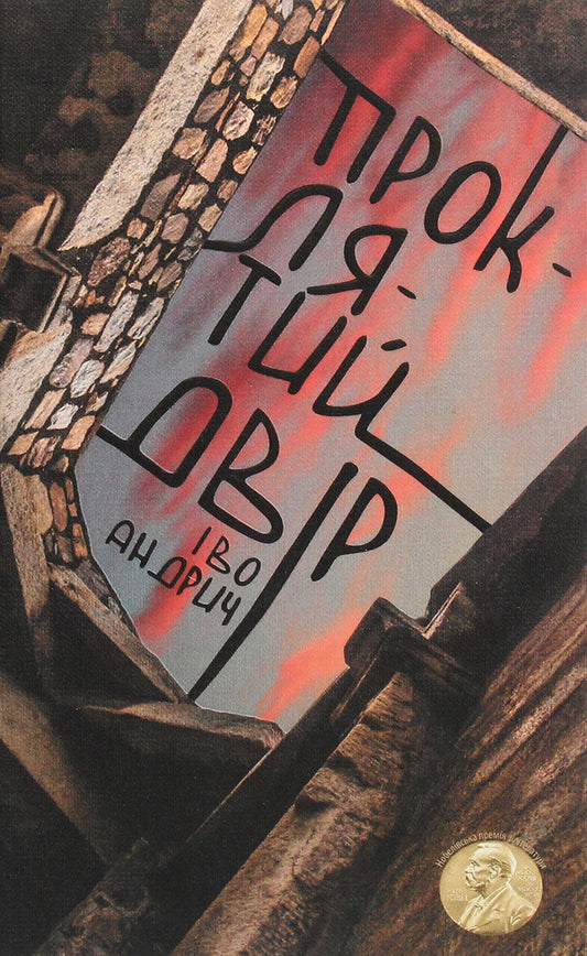 Cursed yard / Проклятий двір Иво Андрич 978-617-614-310-9-1