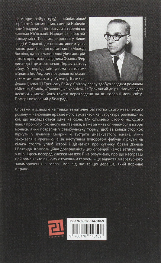 Cursed yard / Проклятий двір Иво Андрич 978-617-614-310-9-2