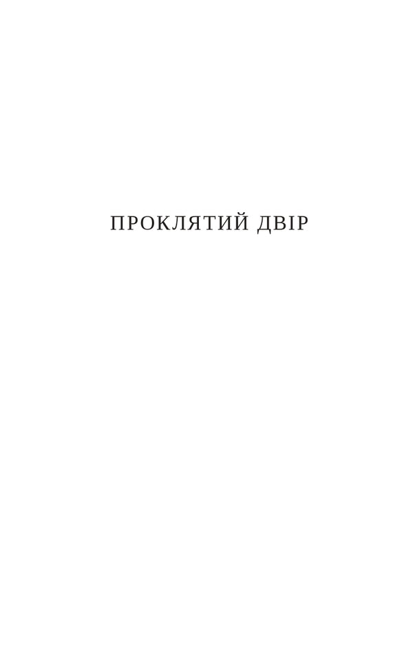 Cursed yard / Проклятий двір Иво Андрич 978-617-614-310-9-6