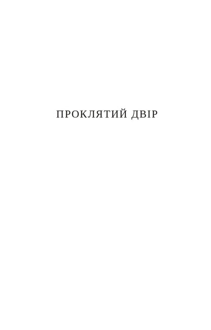 Cursed yard / Проклятий двір Иво Андрич 978-617-614-310-9-6