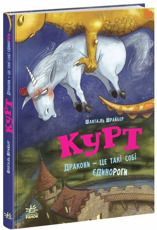Curt The Unicorn Dragons Are Kind Of Unicorns - динорг Курт Дракони це так соб динороги Chantal Schreiber - Шанталь Шрайбер 9786170998880-1