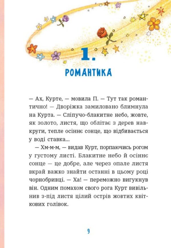 Curt The Unicorn Dragons Are Kind Of Unicorns - динорг Курт Дракони це так соб динороги Chantal Schreiber - Шанталь Шрайбер 9786170998880-4