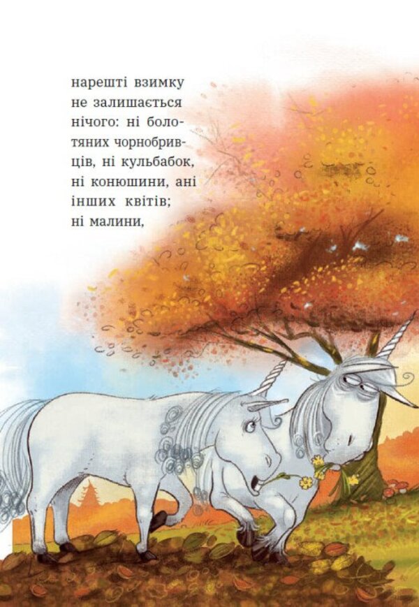 Curt The Unicorn Dragons Are Kind Of Unicorns - динорг Курт Дракони це так соб динороги Chantal Schreiber - Шанталь Шрайбер 9786170998880-6