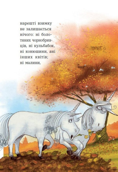 Curt The Unicorn Dragons Are Kind Of Unicorns - динорг Курт Дракони це так соб динороги Chantal Schreiber - Шанталь Шрайбер 9786170998880-6