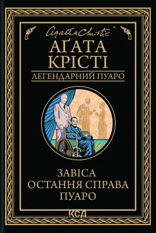 Curtain. Poirot's Last Case / Завіса. Остання справа Пуаро Agatha Christie / Агата Крісті 9786171517813-1