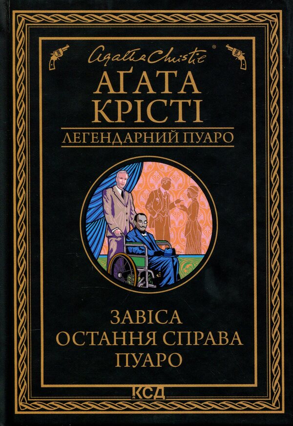 Curtain. Poirots Last Case - Завса. Остання справа Пуаро Agatha Christie - Агата Крст 9786171517813-1
